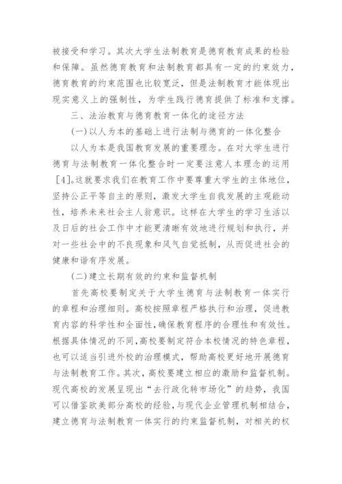 大学生法制教育与德育教育一体化的重要性教育论文.docx