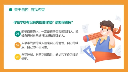 自我约束中小学生主题班会通用PPT模板