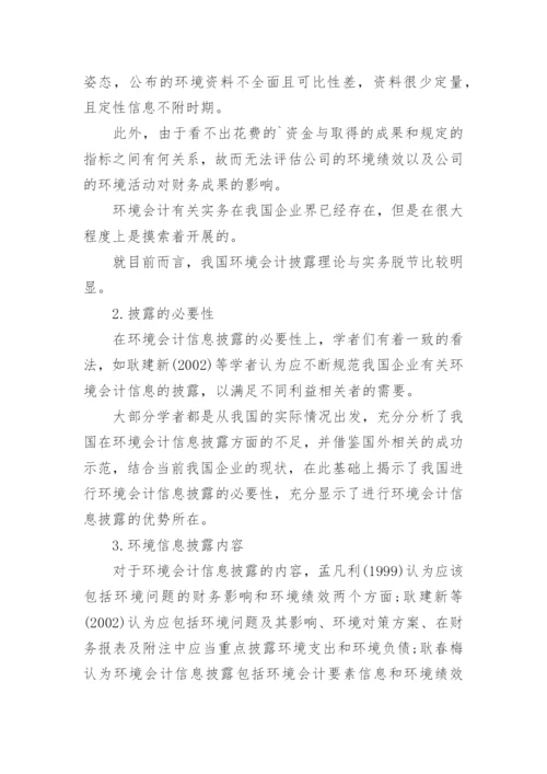 环境会计信息披露论文.docx