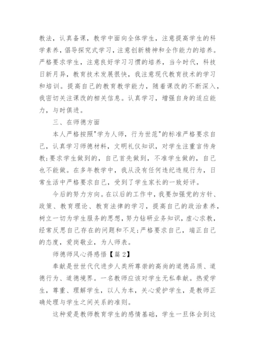 师德师风心得感悟最新5篇.docx