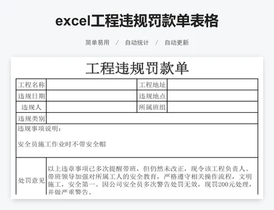 excel工程违规罚款单表格模板