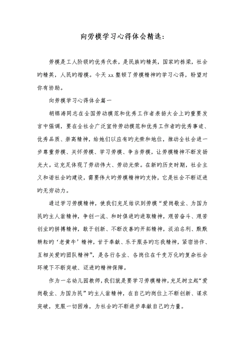 2022年向劳模学习心得体会精选-