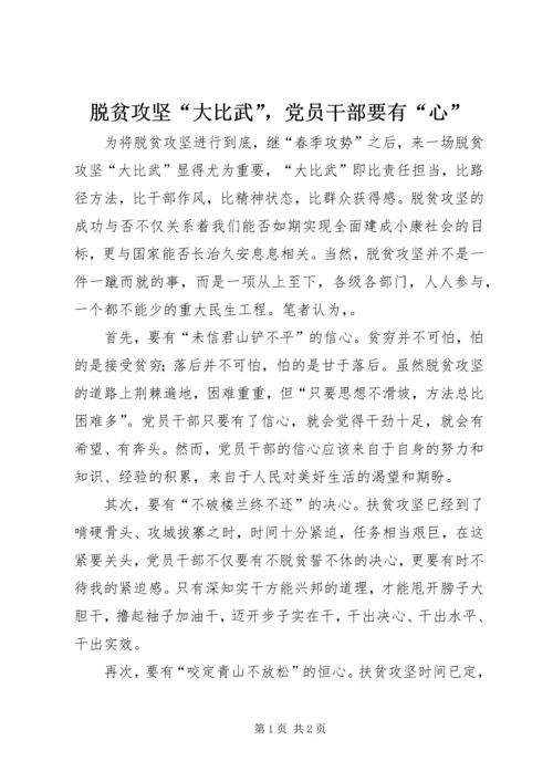 脱贫攻坚“大比武”，党员干部要有“心”.docx