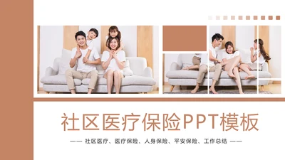 时尚社区医疗保险人身平安保险工作PPT模板