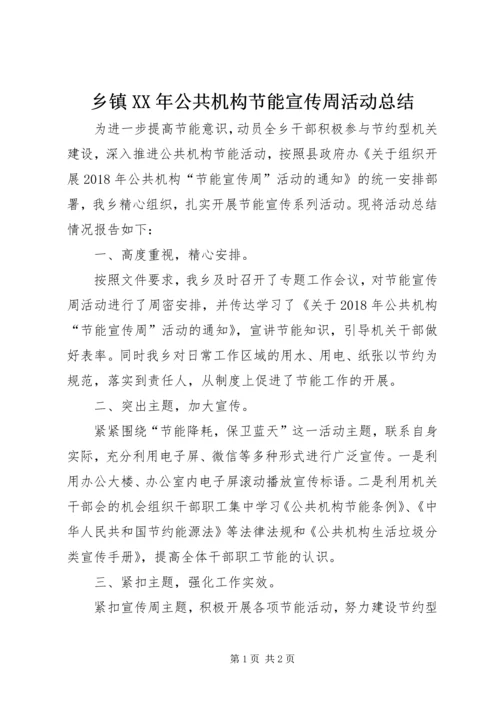 乡镇某年公共机构节能宣传周活动总结.docx