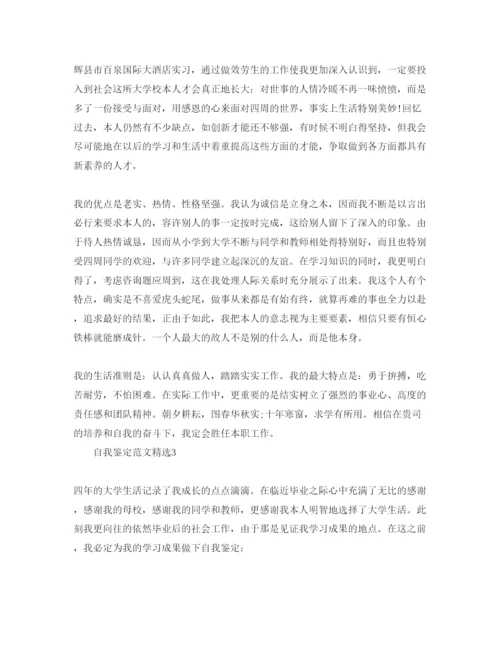 精编分享五篇经典本科毕业生的自我鉴定参考范文.docx