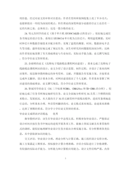2023年毕业论文成绩表评语.docx