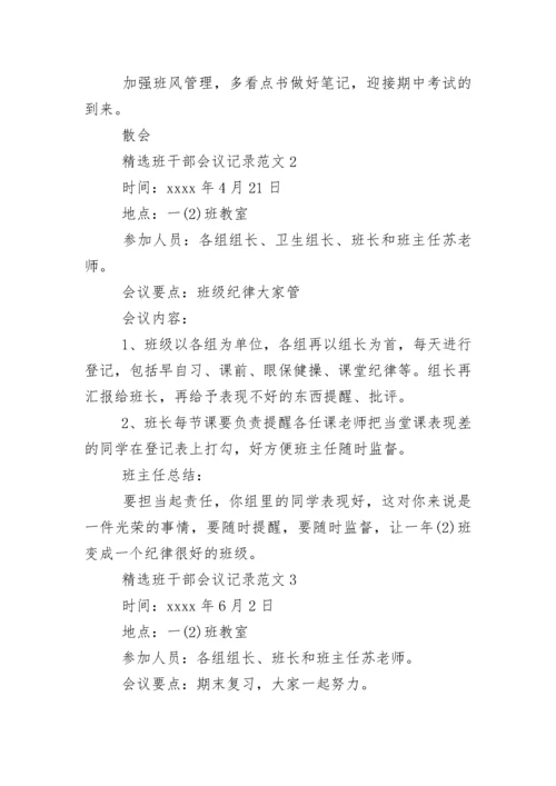 精选班干部会议记录范文.docx