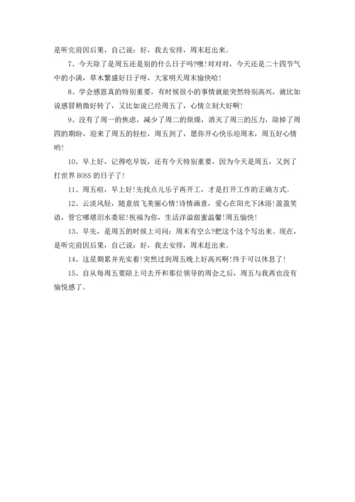 适合周五的心情说说.docx