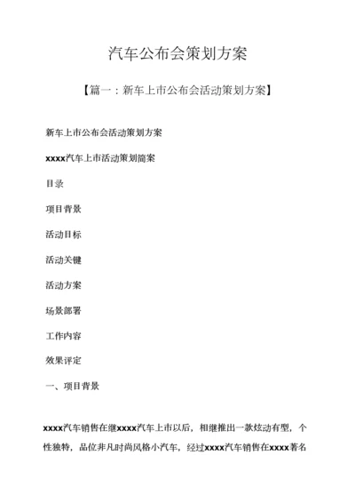 汽车发布会专业策划专项方案.docx