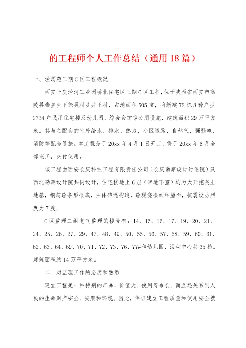 的工程师个人工作总结通用18篇