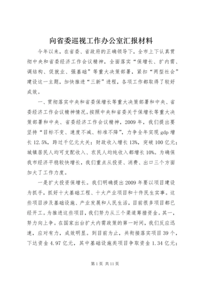 向省委巡视工作办公室汇报材料.docx