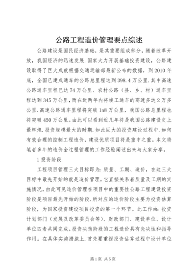 公路工程造价管理要点综述.docx