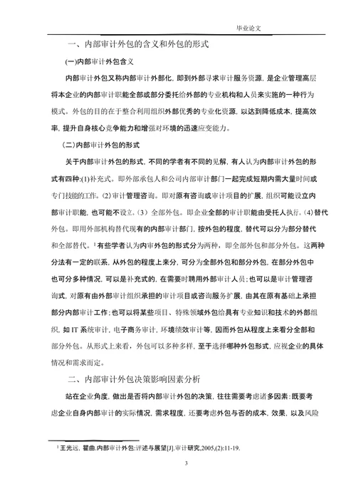 内部审计外包决策和利弊分析
