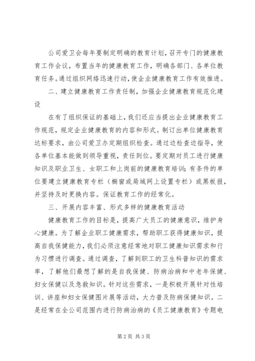 做好企业健康教育工作的思考 (2).docx