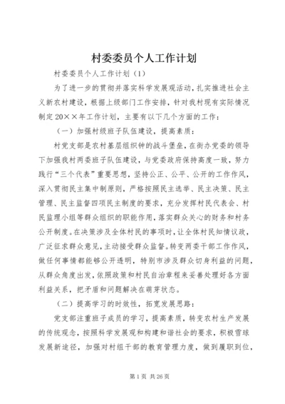 村委委员个人工作计划 (2).docx