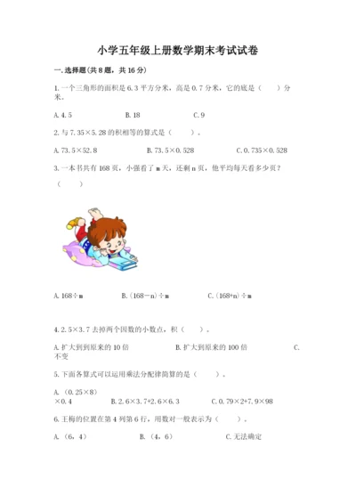 小学五年级上册数学期末考试试卷含完整答案【考点梳理】.docx