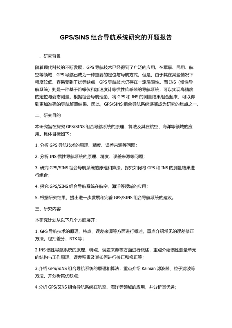 SINS组合导航系统研究的开题报告.docx