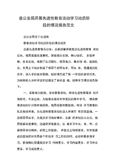 县公安局开展先进性教育活动学习动员阶段的情况报告范文