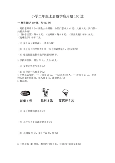 小学二年级上册数学应用题100道（考试直接用）.docx