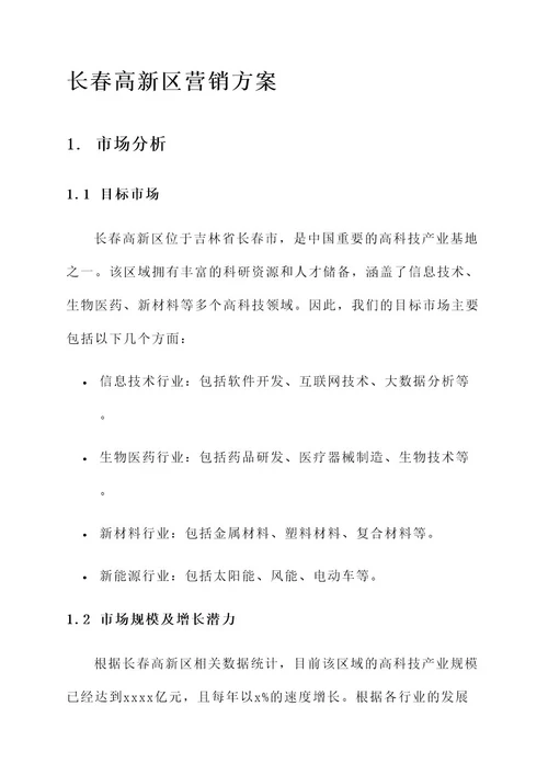 长春高新区营销方案