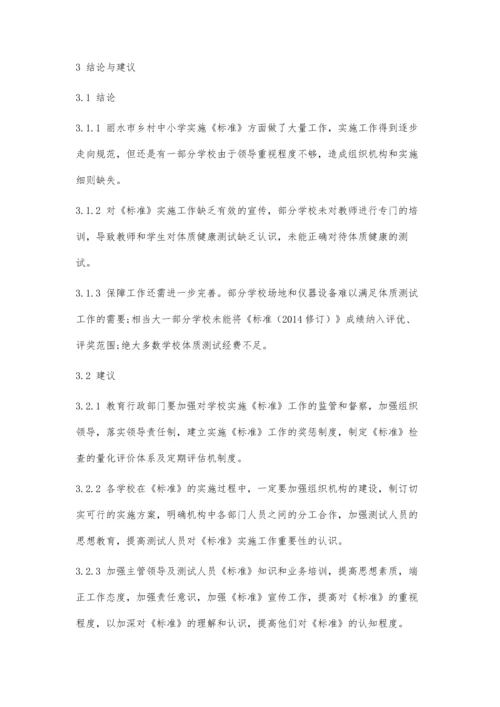 丽水市乡村中小学实施《国家学生体质健康标准》的现状调查与分析.docx