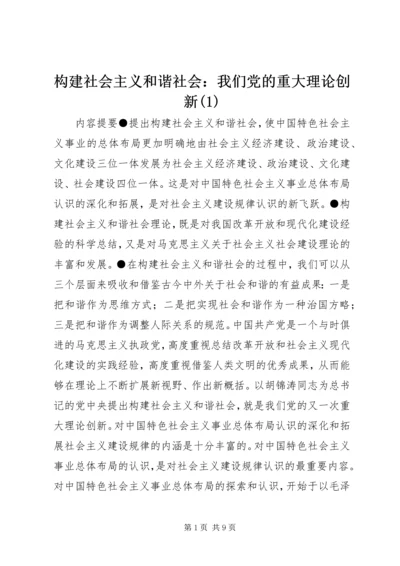 构建社会主义和谐社会：我们党的重大理论创新(1).docx