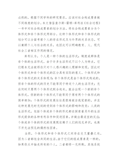 试论现代社会的本质决定现代教育的本质的论文.docx