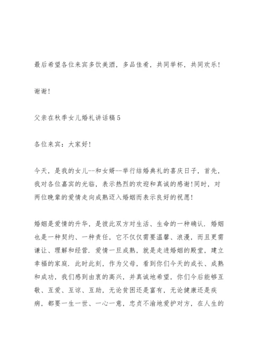 父亲在秋季女儿婚礼讲话稿.docx