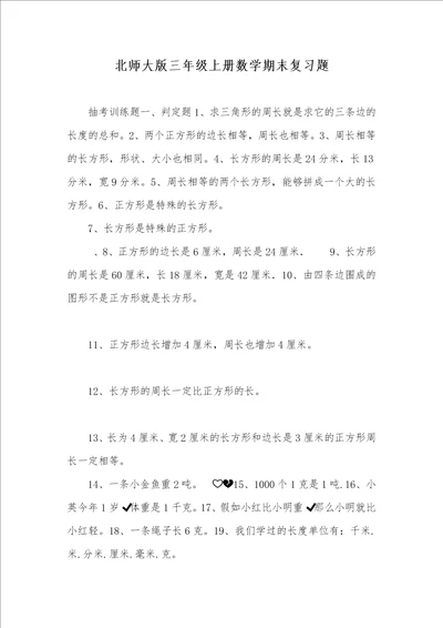 2021年北师大版三年级上册数学期末复习题