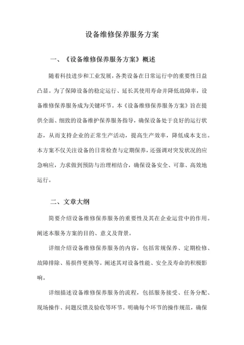 设备维修保养服务方案.docx