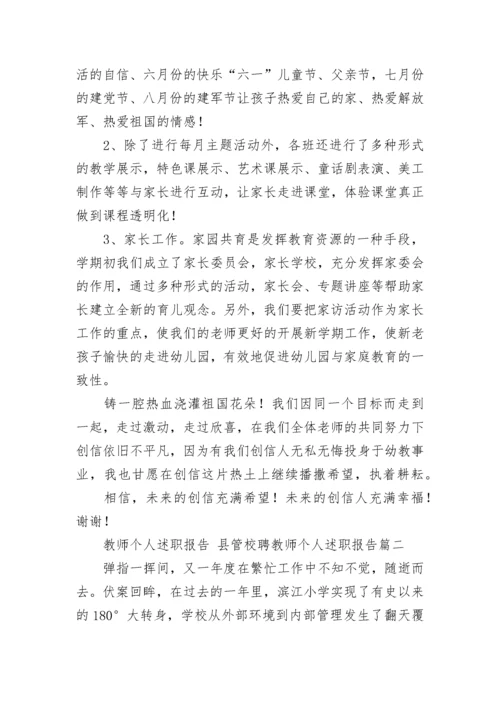 2023年教师个人述职报告 县管校聘教师个人述职报告(14篇).docx