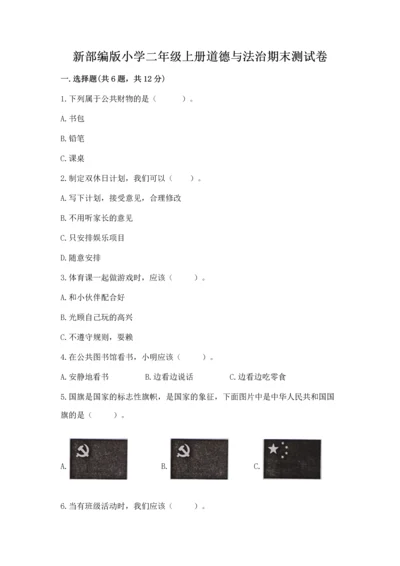 新部编版小学二年级上册道德与法治期末测试卷（典优）.docx
