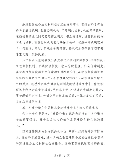 学习十六届六中全会精神体会 (4).docx