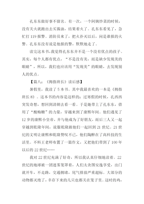 拇指班长读后感200字.docx