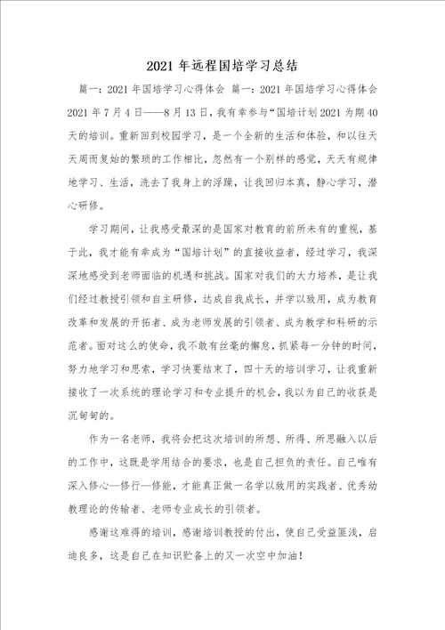 2021年远程国培学习总结