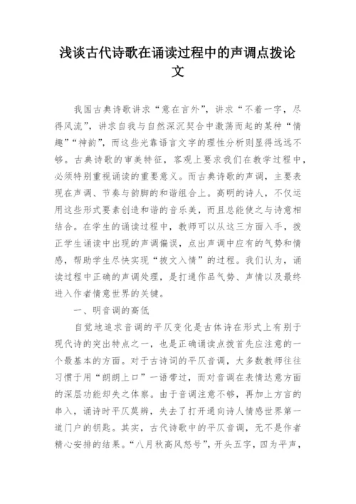 浅谈古代诗歌在诵读过程中的声调点拨论文.docx