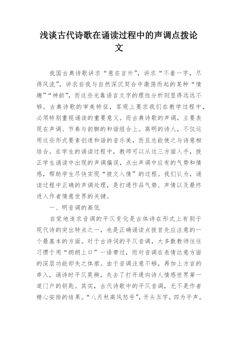 浅谈古代诗歌在诵读过程中的声调点拨论文.docx