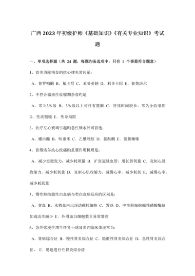 2023年广西初级护师基础知识相关专业知识考试题.docx