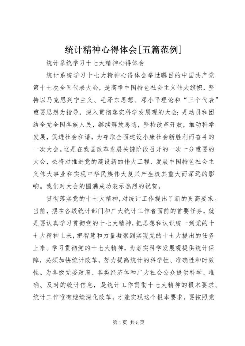 统计精神心得体会[五篇范例] (2).docx