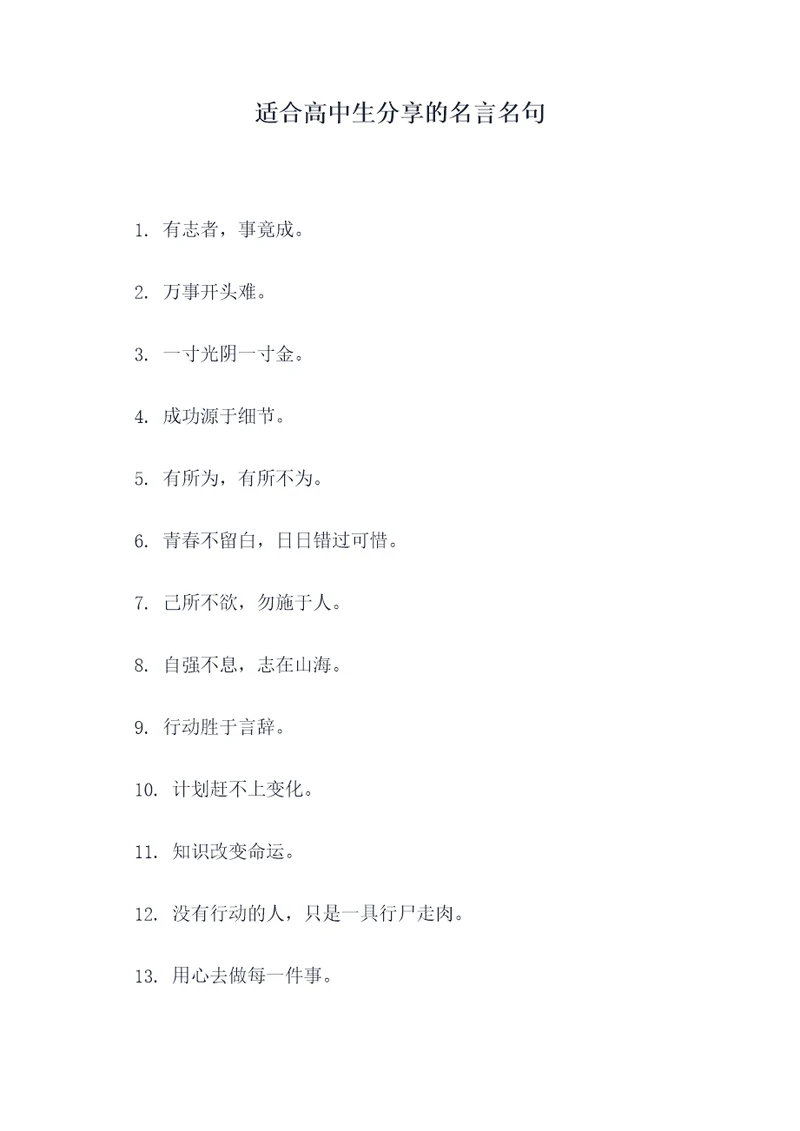 适合高中生分享的名言名句