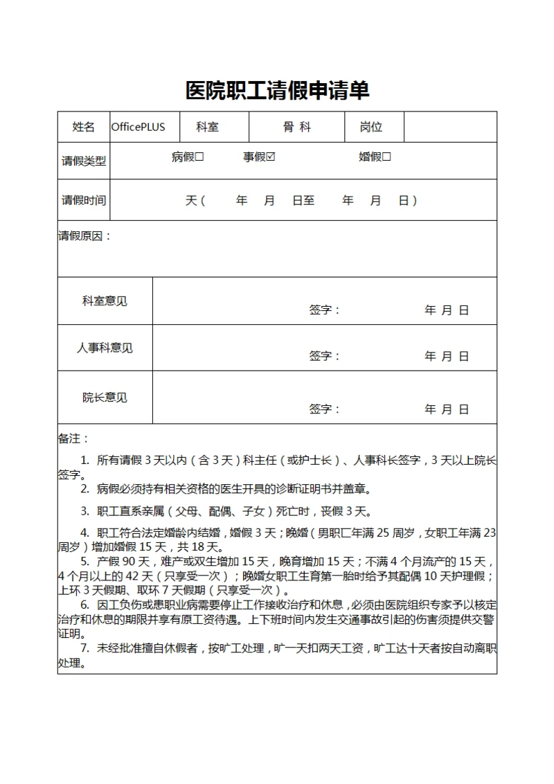 医院职工请假申请单