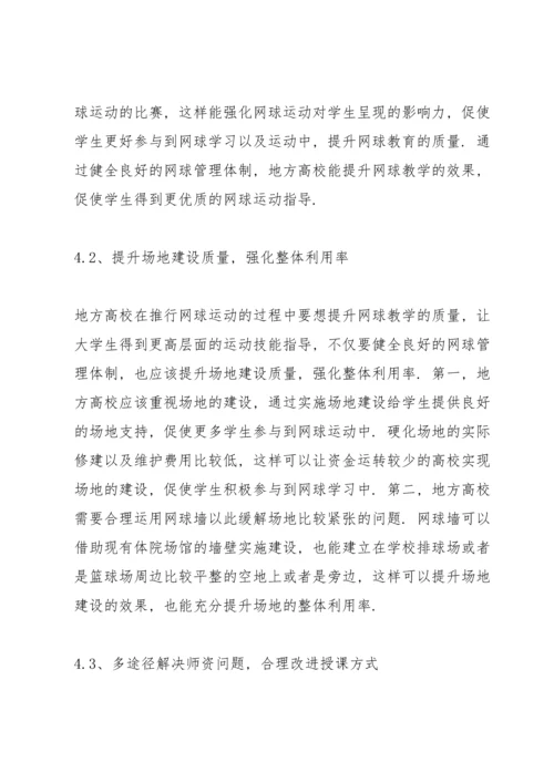 校园网球运动开展现状与对策.docx