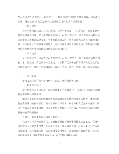 精编之年党委中心组学习计划范文_党委中心组专题学习计划.docx