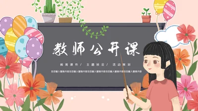 卡通简约唯美幼儿教师公开课通用PPT模板
