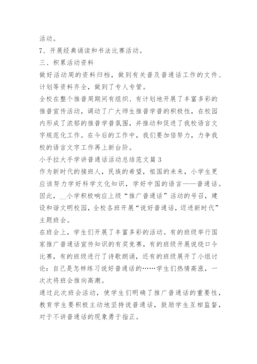 小手拉大手学讲普通话活动总结范文.docx
