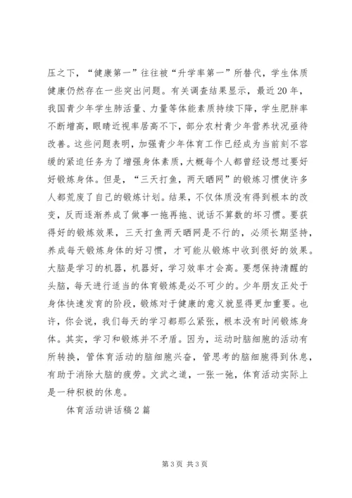 体育活动致辞稿2篇.docx