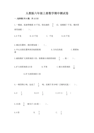 人教版六年级上册数学期中测试卷【研优卷】.docx
