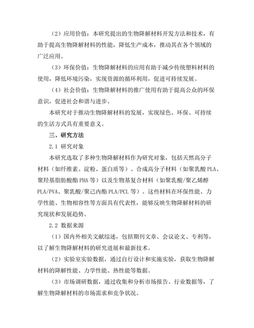 生物降解材料的开发与应用