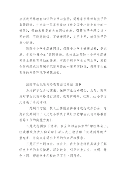 预防学生沉迷网络教育活动总结.docx